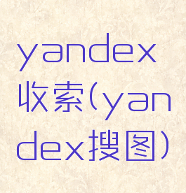 yandex收索(yandex搜图)