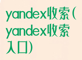 yandex收索(yandex收索入口)