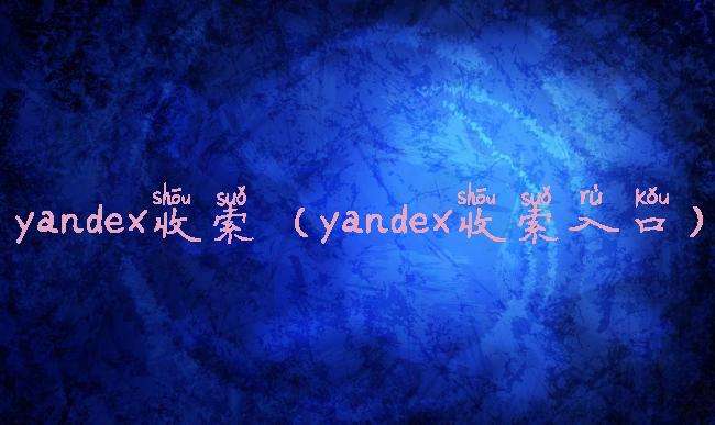 yandex收索(yandex收索入口)
