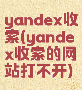 yandex收索(yandex收索的网站打不开)