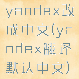 yandex改成中文(yandex翻译默认中文)