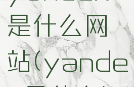 yandex是什么网站(yandex是什么)