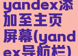 yandex添加至主页屏幕(yandex导航栏)