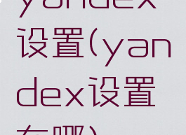 yandex设置(yandex设置在哪)