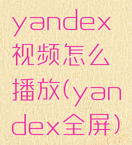 yandex视频怎么播放(yandex全屏)