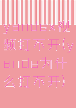 yandex视频打不开(yande为什么打不开)