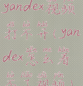 yandex视频打不开(yandex怎么看不了视频)