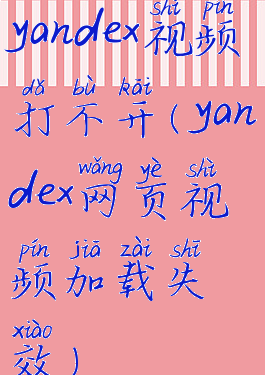 yandex视频打不开(yandex网页视频加载失效)