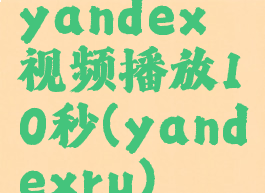 yandex视频播放10秒(yandexru)