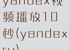 yandex视频播放10秒(yandexru)