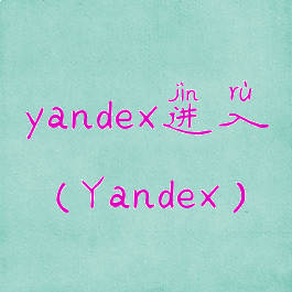 yandex进入(Yandex)