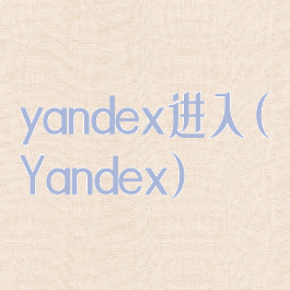 yandex进入(Yandex)