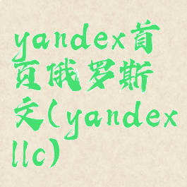 yandex首页俄罗斯文(yandexllc)