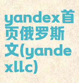 yandex首页俄罗斯文(yandexllc)