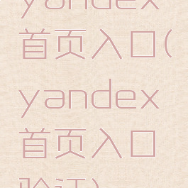 yandex首页入口(yandex首页入口验证)