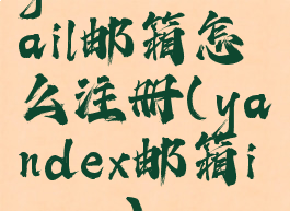 yandex.mail邮箱怎么注册(yandex邮箱imap)