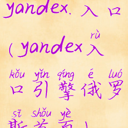 yandex.入口(yandex入口引擎俄罗斯首页)