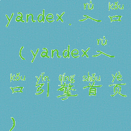yandex.入口(yandex入口引擎首页)