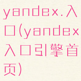 yandex.入口(yandex入口引擎首页)