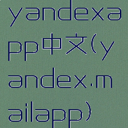 yandexapp中文(yandex.mailapp)