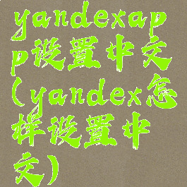 yandexapp设置中文(yandex怎样设置中文)