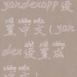 yandexapp设置中文(yandex设置成中文)