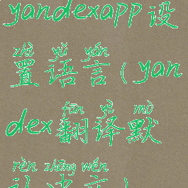 yandexapp设置语言(yandex翻译默认中文)