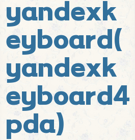 yandexkeyboard(yandexkeyboard4pda)