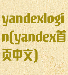 yandexlogin(yandex首页中文)