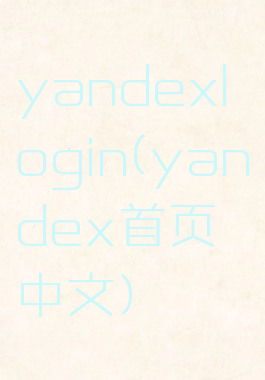 yandexlogin(yandex首页中文)