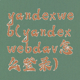 yandexweb(yandexwebdav怎么登录)