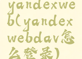 yandexweb(yandexwebdav怎么登录)