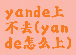 yande上不去(yande怎么上)