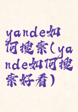 yande如何搜索(yande如何搜索好看)