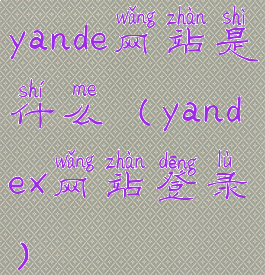 yande网站是什么(yandex网站登录)