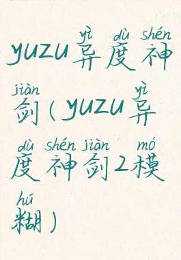yuzu异度神剑(yuzu异度神剑2模糊)