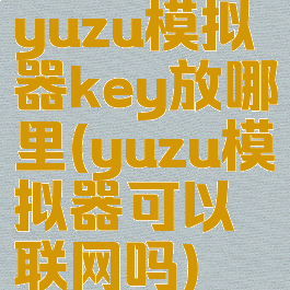 yuzu模拟器key放哪里(yuzu模拟器可以联网吗)
