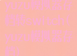 yuzu模拟器存档转switch(yuzu模拟器存档)