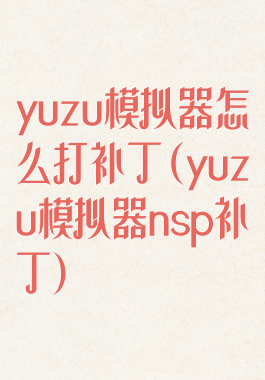 yuzu模拟器怎么打补丁(yuzu模拟器nsp补丁)