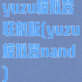 yuzu模拟器联机版(yuzu模拟器nand)