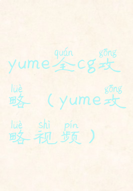 yume全cg攻略(yume攻略视频)