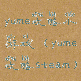 yume攻略小游戏(yume攻略steam)