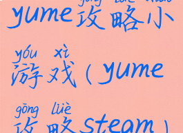 yume攻略小游戏(yume攻略steam)