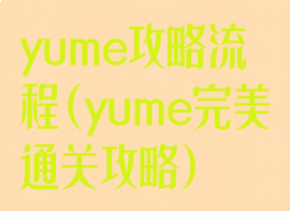 yume攻略流程(yume完美通关攻略)