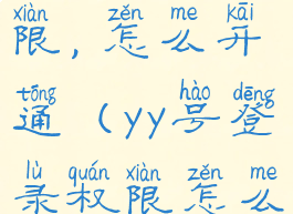 yy号登录权限,怎么开通(yy号登录权限怎么开通)