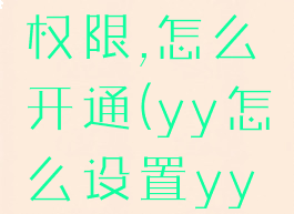 yy号登录权限,怎么开通(yy怎么设置yy号登陆)