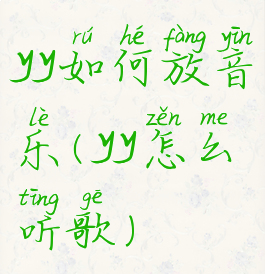 yy如何放音乐(yy怎么听歌)