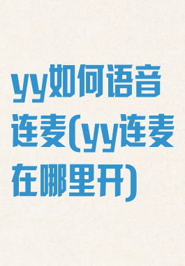 yy如何语音连麦(yy连麦在哪里开)