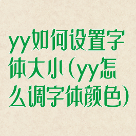 yy如何设置字体大小(yy怎么调字体颜色)