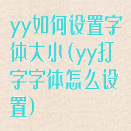 yy如何设置字体大小(yy打字字体怎么设置)